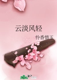 云淡风轻