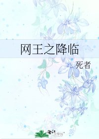 网王之降临